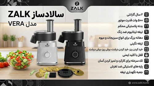 سالادساز حرفهای زالک (ZALK) مدل VERA